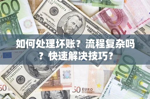 武汉如何处理坏账？流程复杂吗？快速解决技巧？