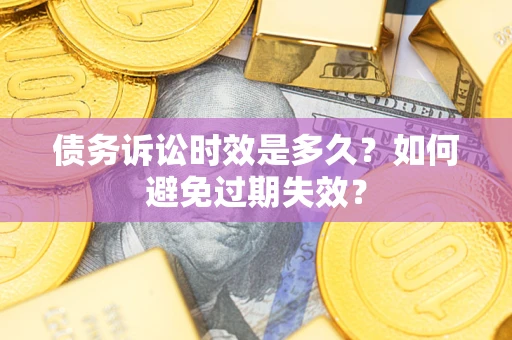 武汉债务诉讼时效是多久？如何避免过期失效？