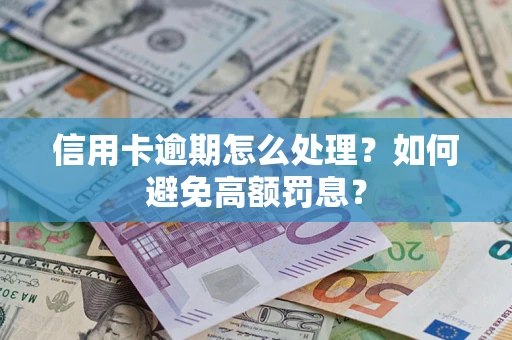 武汉信用卡逾期怎么处理？如何避免高额罚息？