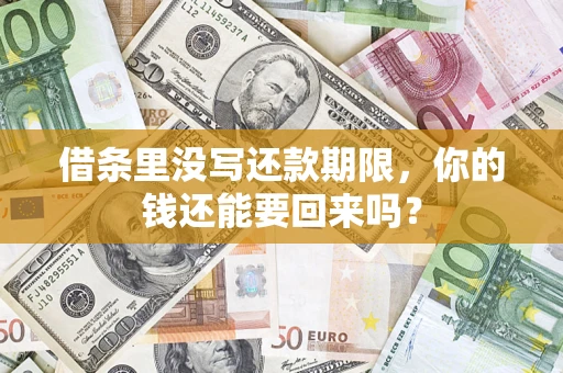 武汉借条里没写还款期限，你的钱还能要回来吗？