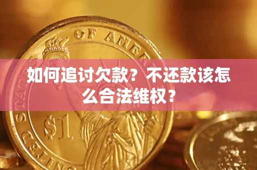 武汉如何追讨欠款？不还款该怎么合法维权？
