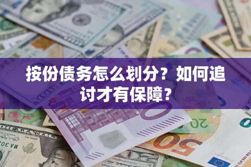 武汉按份债务怎么划分？如何追讨才有保障？