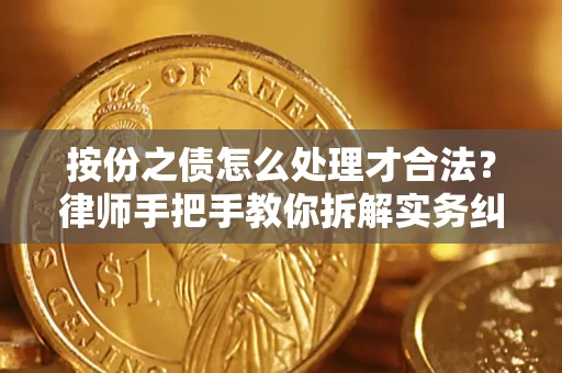 武汉按份之债怎么处理才合法？律师手把手教你拆解实务纠纷