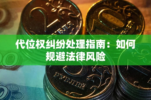 武汉代位权纠纷处理指南：如何规避法律风险