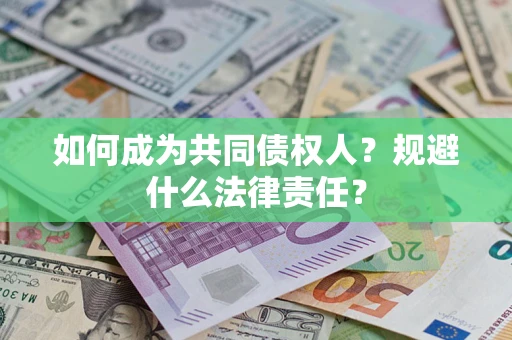 武汉如何成为共同债权人？规避什么法律责任？