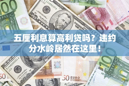 武汉五厘利息算高利贷吗？违约分水岭居然在这里！
