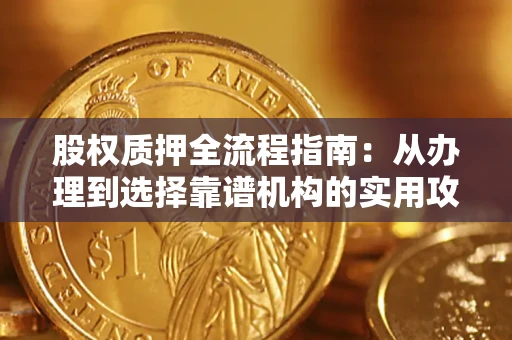 武汉股权质押全流程指南：从办理到选择靠谱机构的实用攻略