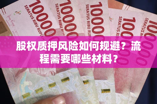 武汉股权质押风险如何规避？流程需要哪些材料？