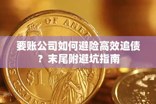 武汉要账公司如何避险高效追债？末尾附避坑指南
