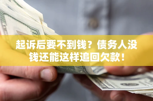 武汉起诉后要不到钱？债务人没钱还能这样追回欠款！