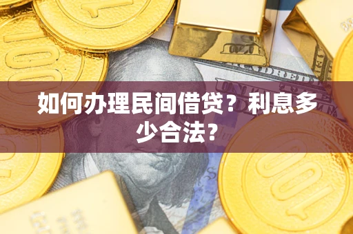 武汉如何办理民间借贷？利息多少合法？