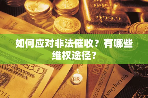 武汉如何应对非法催收？有哪些维权途径？