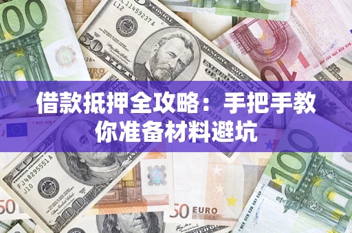 武汉借款抵押全攻略：手把手教你准备材料避坑