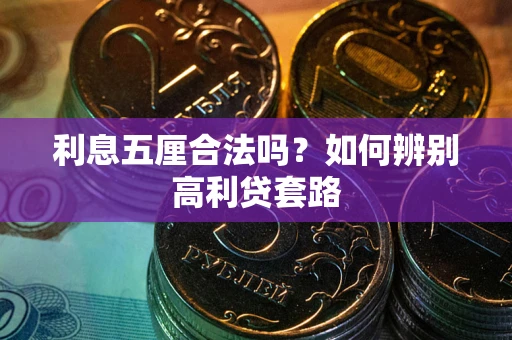 武汉利息五厘合法吗？如何辨别高利贷套路