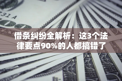 武汉借条纠纷全解析：这3个法律要点90%的人都搞错了