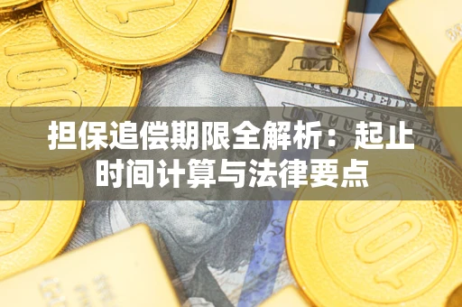 武汉担保追偿期限全解析：起止时间计算与法律要点