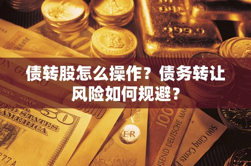 武汉债转股怎么操作？债务转让风险如何规避？