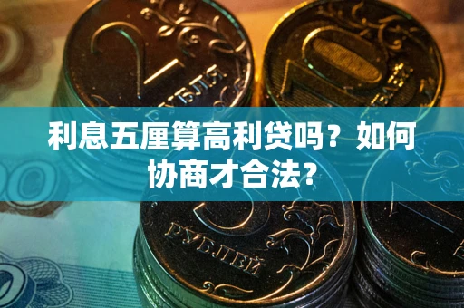 武汉利息五厘算高利贷吗？如何协商才合法？