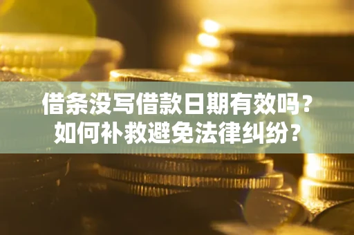 武汉借条没写借款日期有效吗？如何补救避免法律纠纷？