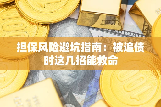 武汉担保风险避坑指南：被追债时这几招能救命