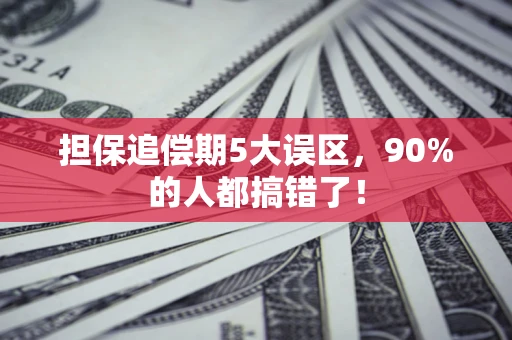 武汉担保追偿期5大误区，90%的人都搞错了！