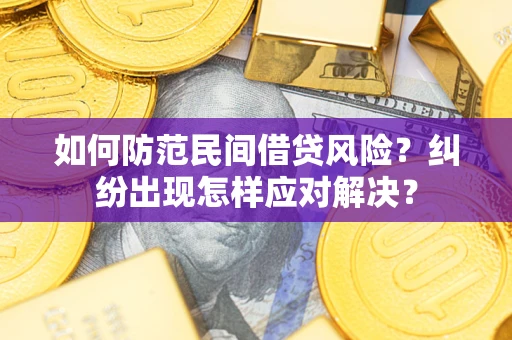武汉如何防范民间借贷风险？纠纷出现怎样应对解决？