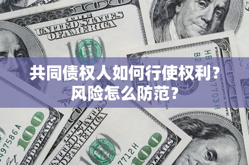 武汉共同债权人如何行使权利？风险怎么防范？