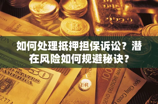 武汉如何处理抵押担保诉讼？潜在风险如何规避秘诀？
