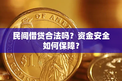 武汉民间借贷合法吗？资金安全如何保障？