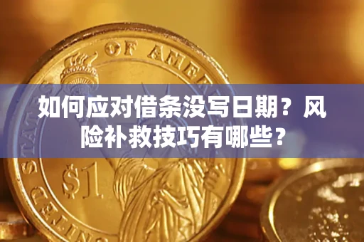 武汉如何应对借条没写日期？风险补救技巧有哪些？