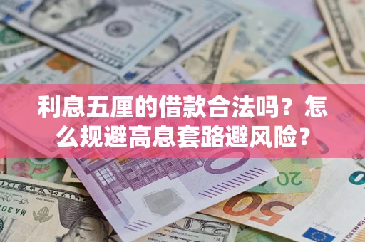 武汉利息五厘的借款合法吗？怎么规避高息套路避风险？