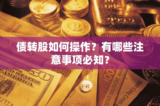 武汉债转股如何操作？有哪些注意事项必知？