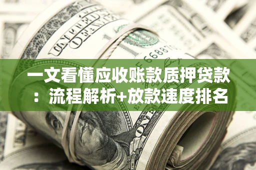 武汉一文看懂应收账款质押贷款：流程解析+放款速度排名