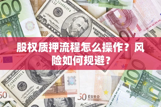 武汉股权质押流程怎么操作？风险如何规避？