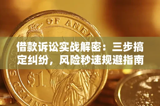 武汉借款诉讼实战解密：三步搞定纠纷，风险秒速规避指南