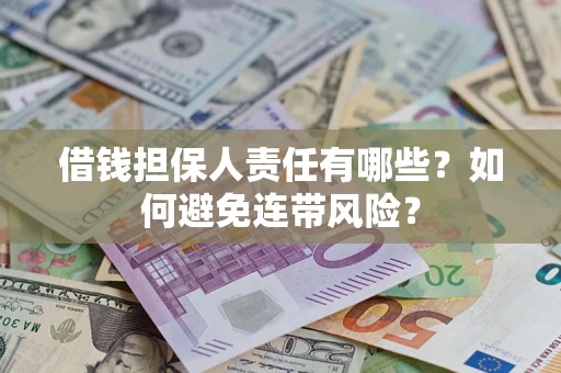 武汉借钱担保人责任有哪些？如何避免连带风险？