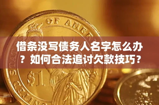 武汉借条没写债务人名字怎么办？如何合法追讨欠款技巧？