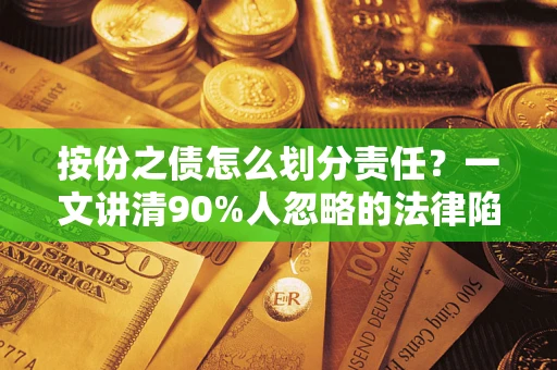 武汉按份之债怎么划分责任？一文讲清90%人忽略的法律陷阱