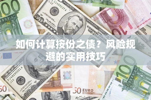 武汉如何计算按份之债？风险规避的实用技巧
