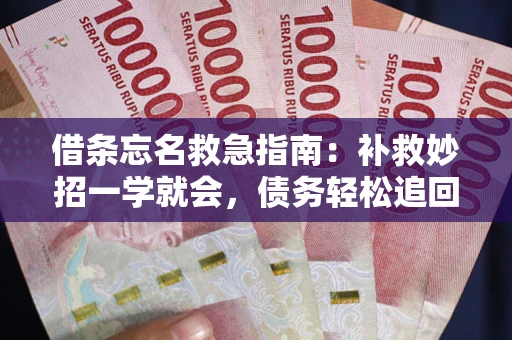 武汉借条忘名救急指南：补救妙招一学就会，债务轻松追回！