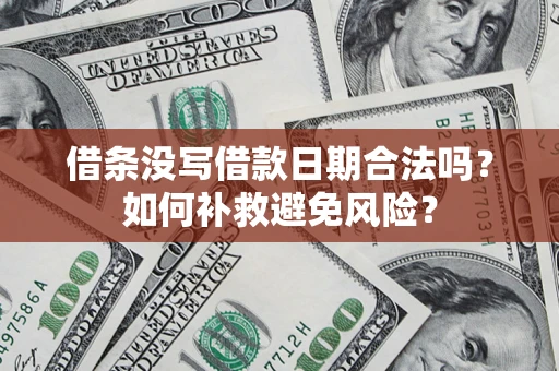 武汉借条没写借款日期合法吗？如何补救避免风险？