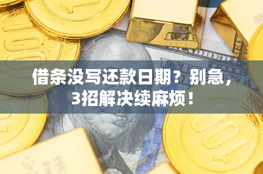 武汉借条没写还款日期？别急，3招解决续麻烦！