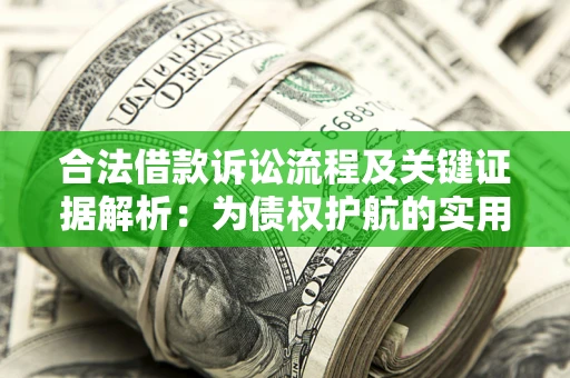 武汉合法借款诉讼流程及关键证据解析：为债权护航的实用指南