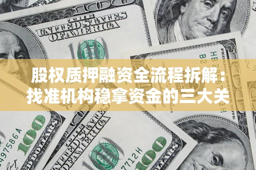 武汉股权质押融资全流程拆解：找准机构稳拿资金的三大关键
