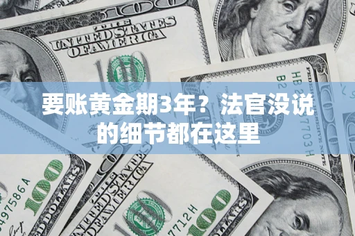武汉要账黄金期3年？法官没说的细节都在这里