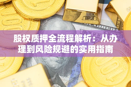 武汉股权质押全流程解析：从办理到风险规避的实用指南