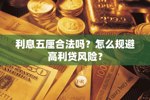 武汉利息五厘合法吗？怎么规避高利贷风险？