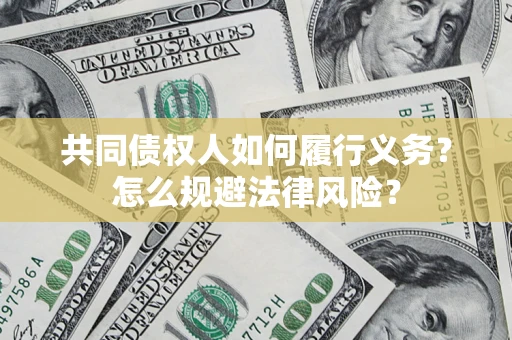 武汉共同债权人如何履行义务？怎么规避法律风险？