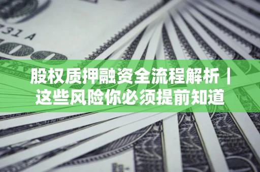 武汉股权质押融资全流程解析｜这些风险你必须提前知道