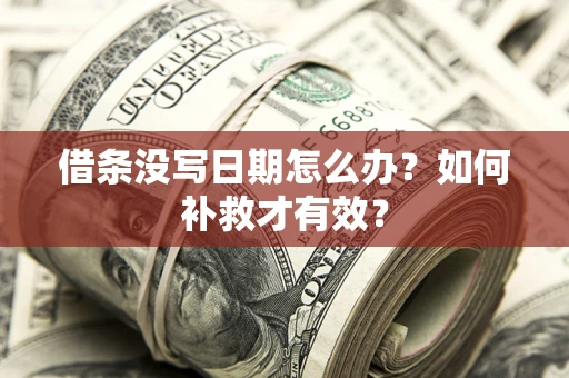 武汉借条没写日期怎么办？如何补救才有效？